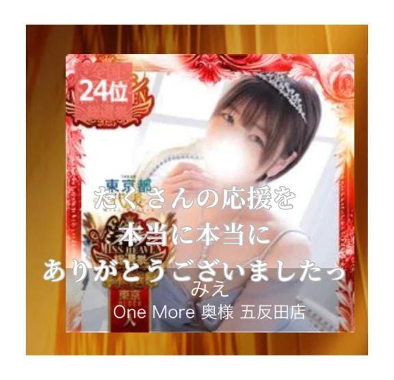 「ミスヘブン総選挙結果発表✨」12/03(水) 21:47 | みえの写メ日記