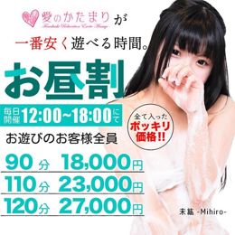 お昼割。~【愛のかたまり】が1番安く遊べる時間~