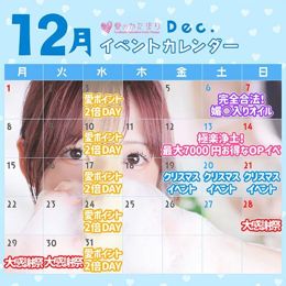 ◆12月イベントカレンダー◆