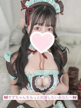 すずちゃんをもっと応援したいあなたへ