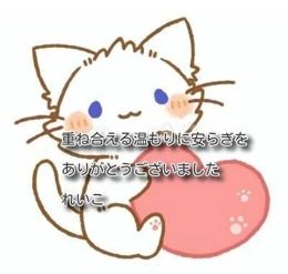 感謝のお礼やっと繋がったご縁