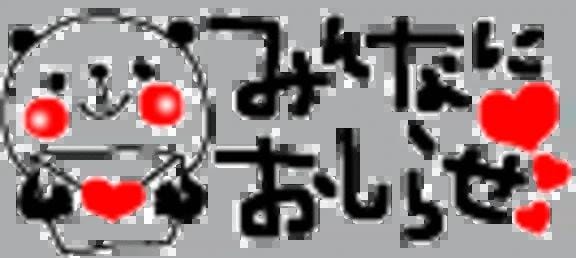 お知らせですよー♡♡♡