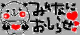 お知らせですよー♡♡♡
