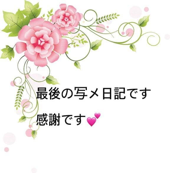「今まで本当にありがとうございました♡」12/20(土) 21:14 | 浜崎 みらいの写メ