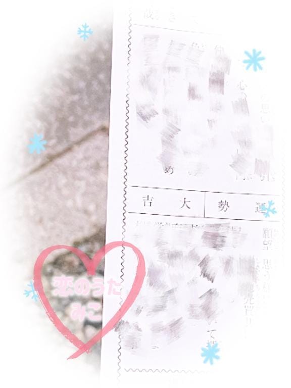 「あけましておめでとうございます」01/04(日) 10:25 | みこ未経験の写メ