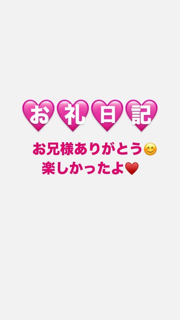 なつか未経験「昨日のお礼です！」01/07(水) 14:46 | なつか未経験の写メ