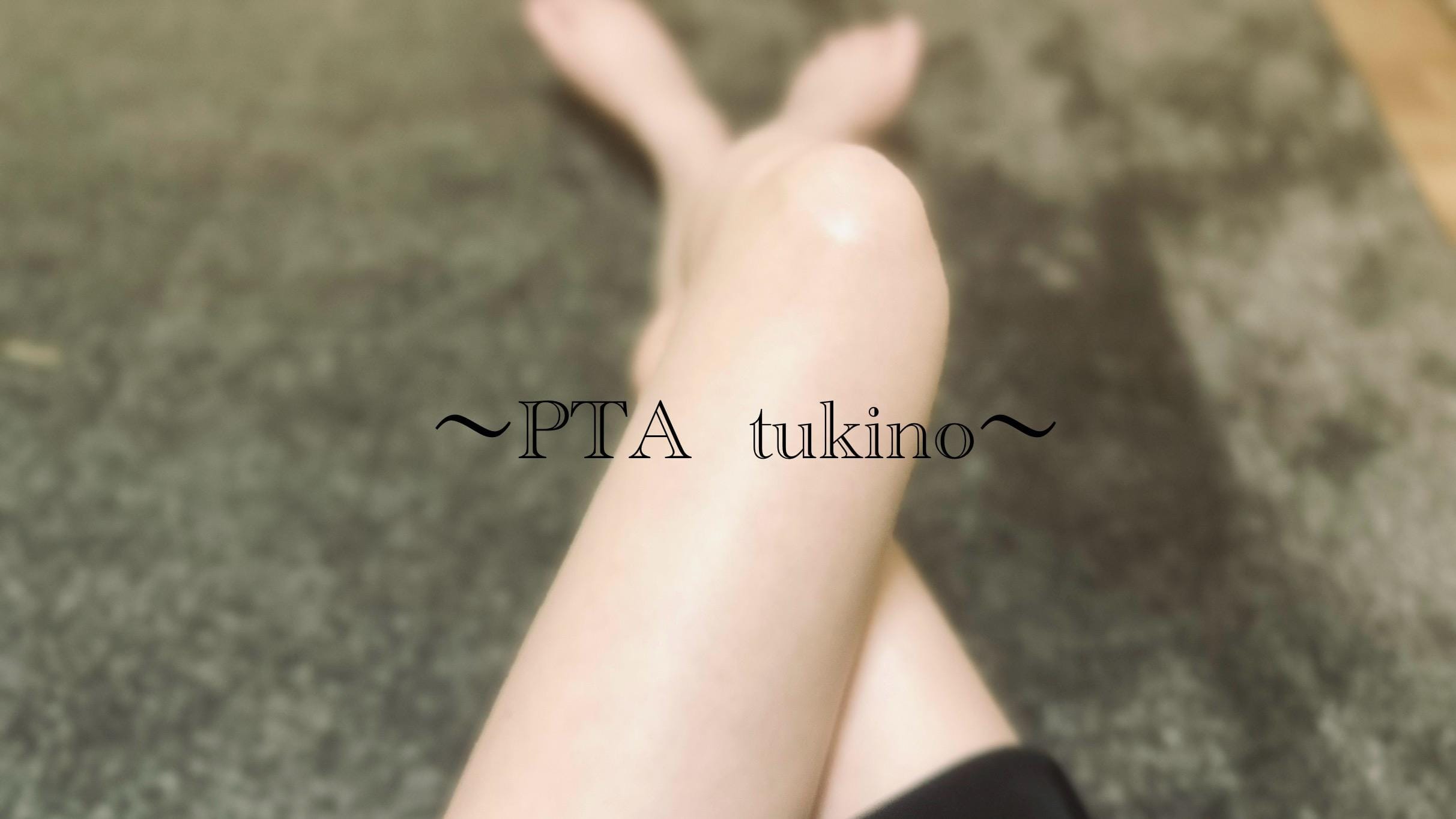 つきのさん「また明日…」01/15(木) 21:43 | つきのさんの写メ