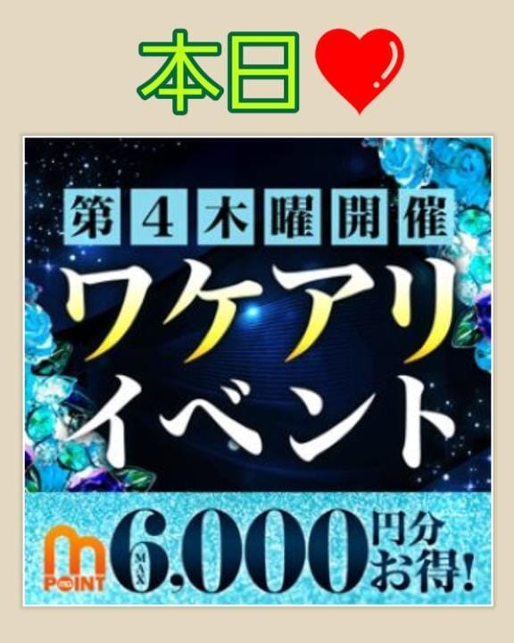 本日♡とってもお得♡選び放題♡のイベント日♡