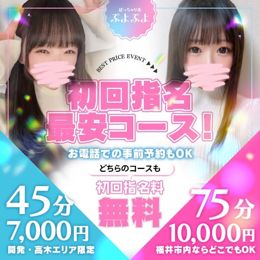 45分7,000円♡初回指名が断然お得な激安イベント♡本物の出会いをアナタに・・♡