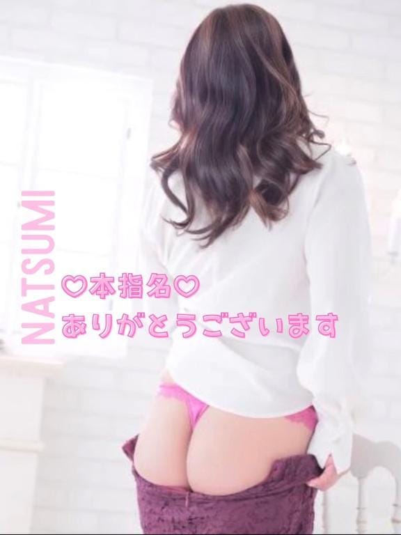 「お礼　Mさま」01/22(木) 10:07 | なつみの写メ