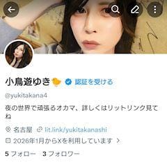 小鳥遊ゆき「X作り直した❣️」01/22(木) 21:20 | 小鳥遊ゆきの写メ