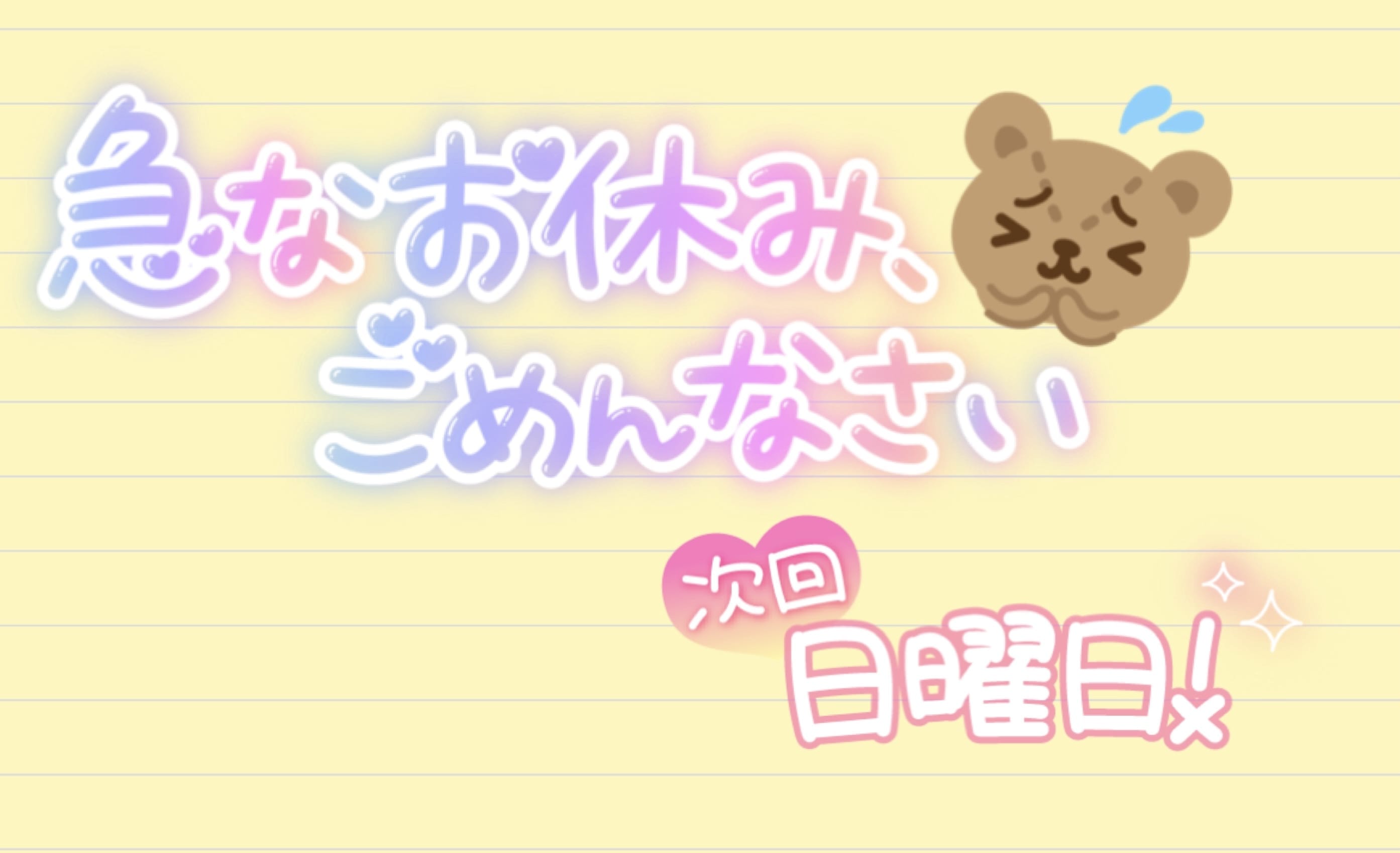 ひな「急なお休みでごめんなさい…！」01/27(火) 13:44 | ひなの写メ