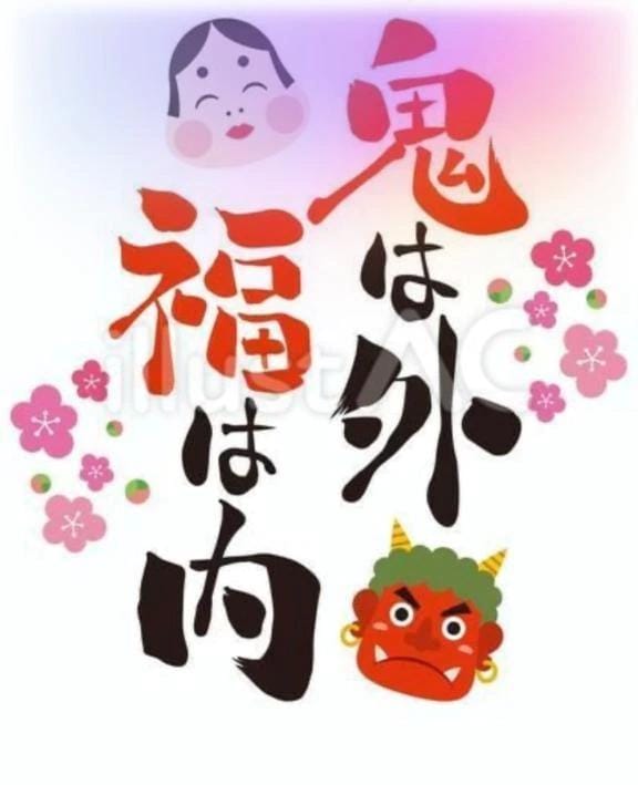 あさみ「節分」02/03(火) 08:21 | あさみの写メ