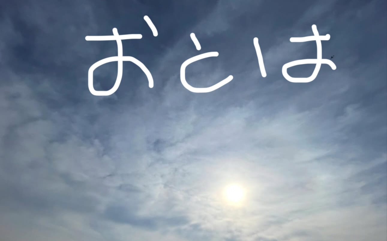 「いい天気！」02/06(金) 14:51 | おとはの写メ