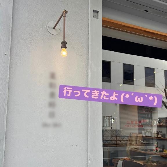 「教えてくれたお店、行ってきたよ」02/09(月) 02:37 | しおり未経験の写メ