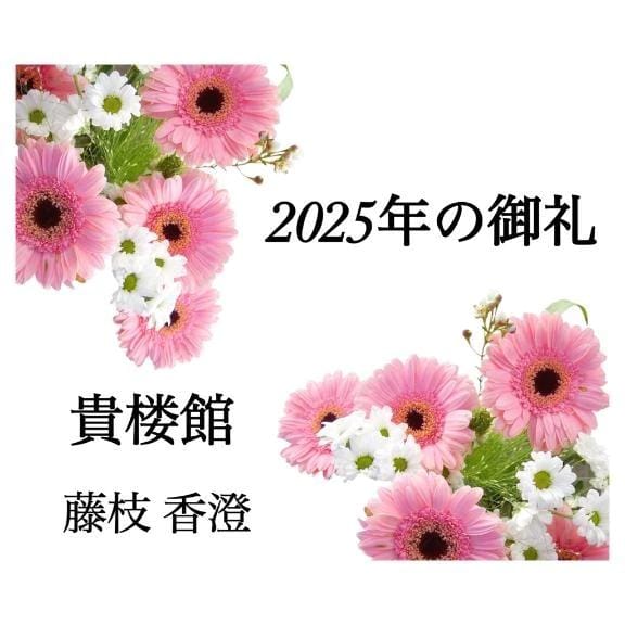 「2025年の御礼」02/09(月) 20:31 | 藤枝 香澄の写メ日記