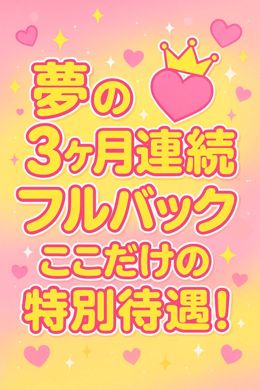 「稼げる!フルバック3ヶ月メインで超高待遇!」