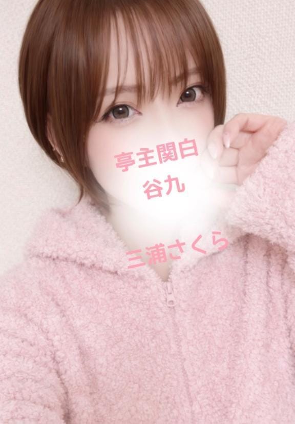 「」02/10(火) 14:46 | 三浦さくらの写メ日記