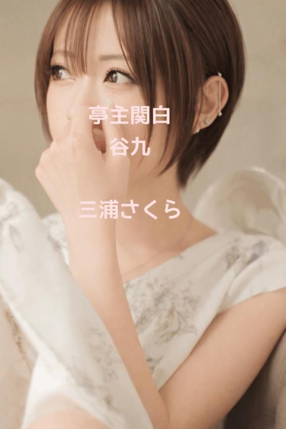 「」02/12(木) 16:26 | 三浦さくらの写メ日記