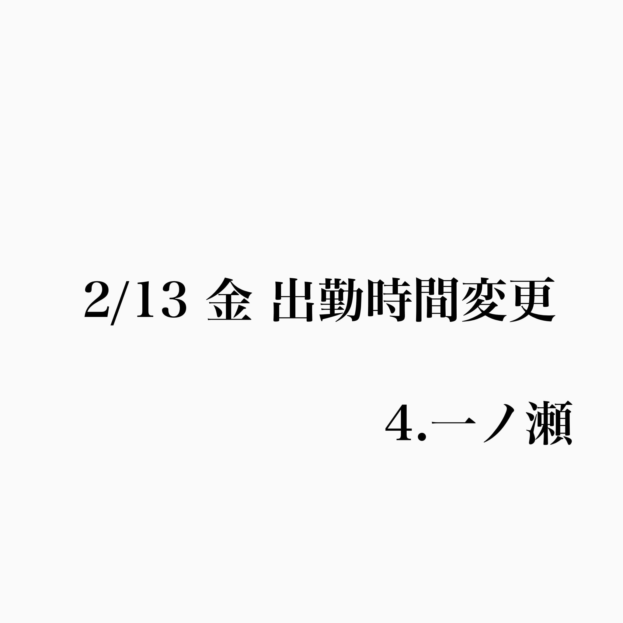 「お疲れ様」02/13(金) 00:35 | 一ノ瀬の写メ日記