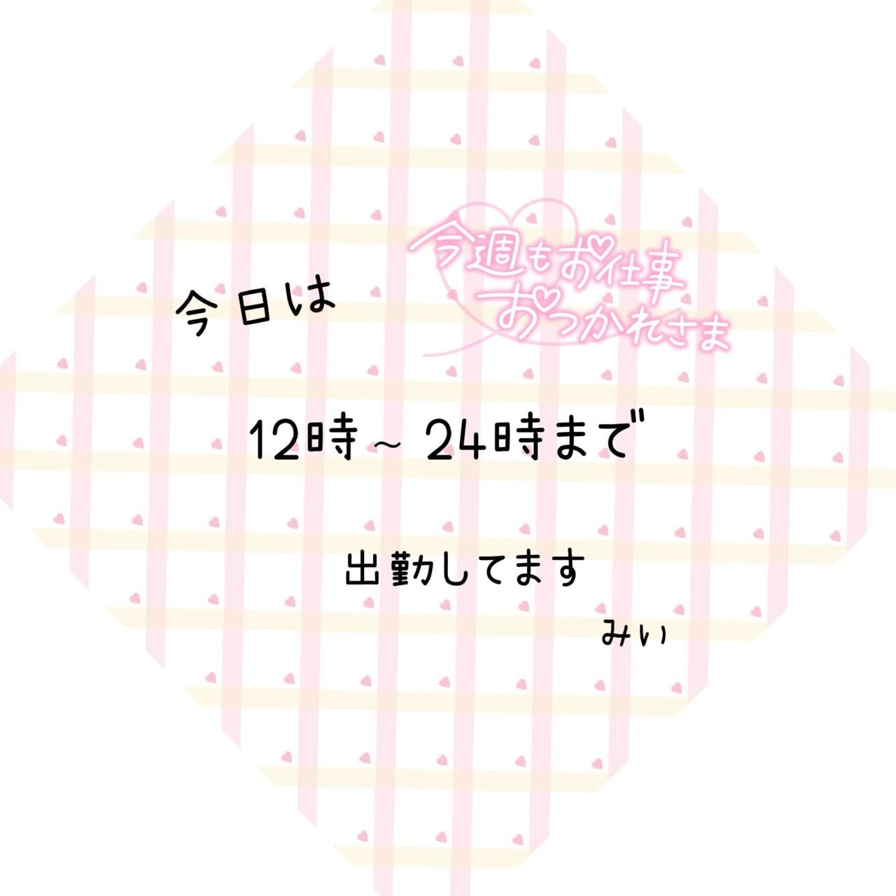 「2月13日」02/13(金) 11:02 | みぃの写メ日記