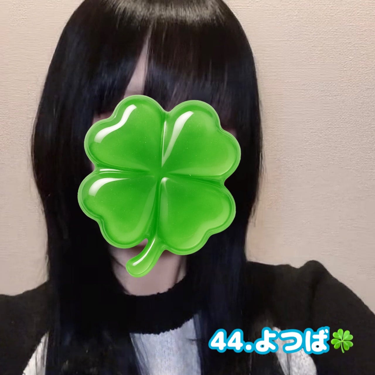 No.44:四葉「こんばんは！！」02/14(土) 20:43 | No.44:四葉の写メ