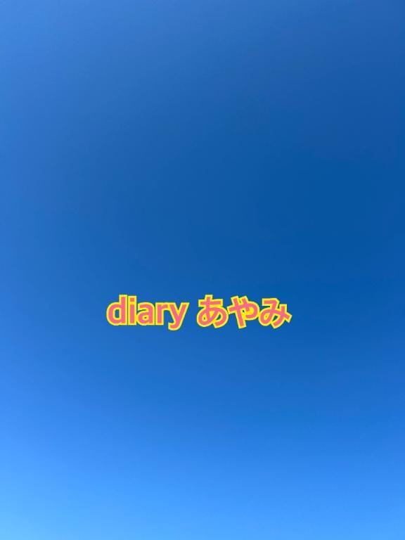 「3つのもの」02/15(日) 13:16 | あやみの写メ