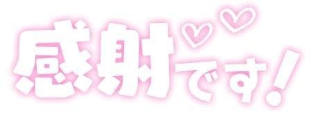 「ありがとうございました」02/15(日) 13:56 | はるか☆S級美乳Fカップ入店の写メ