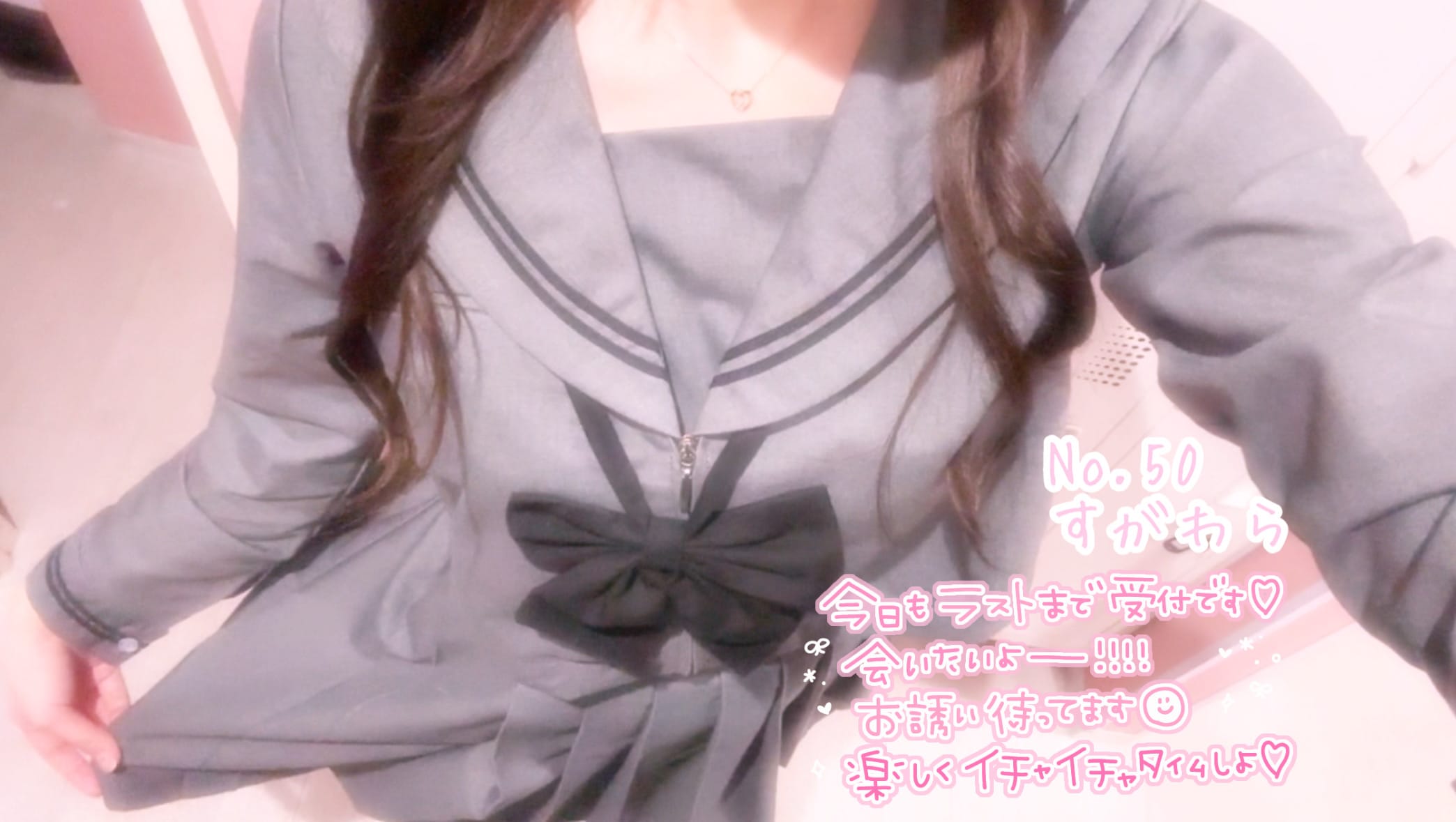 「出勤しました♡」02/18(水) 20:36 | No.50 菅原の写メ日記
