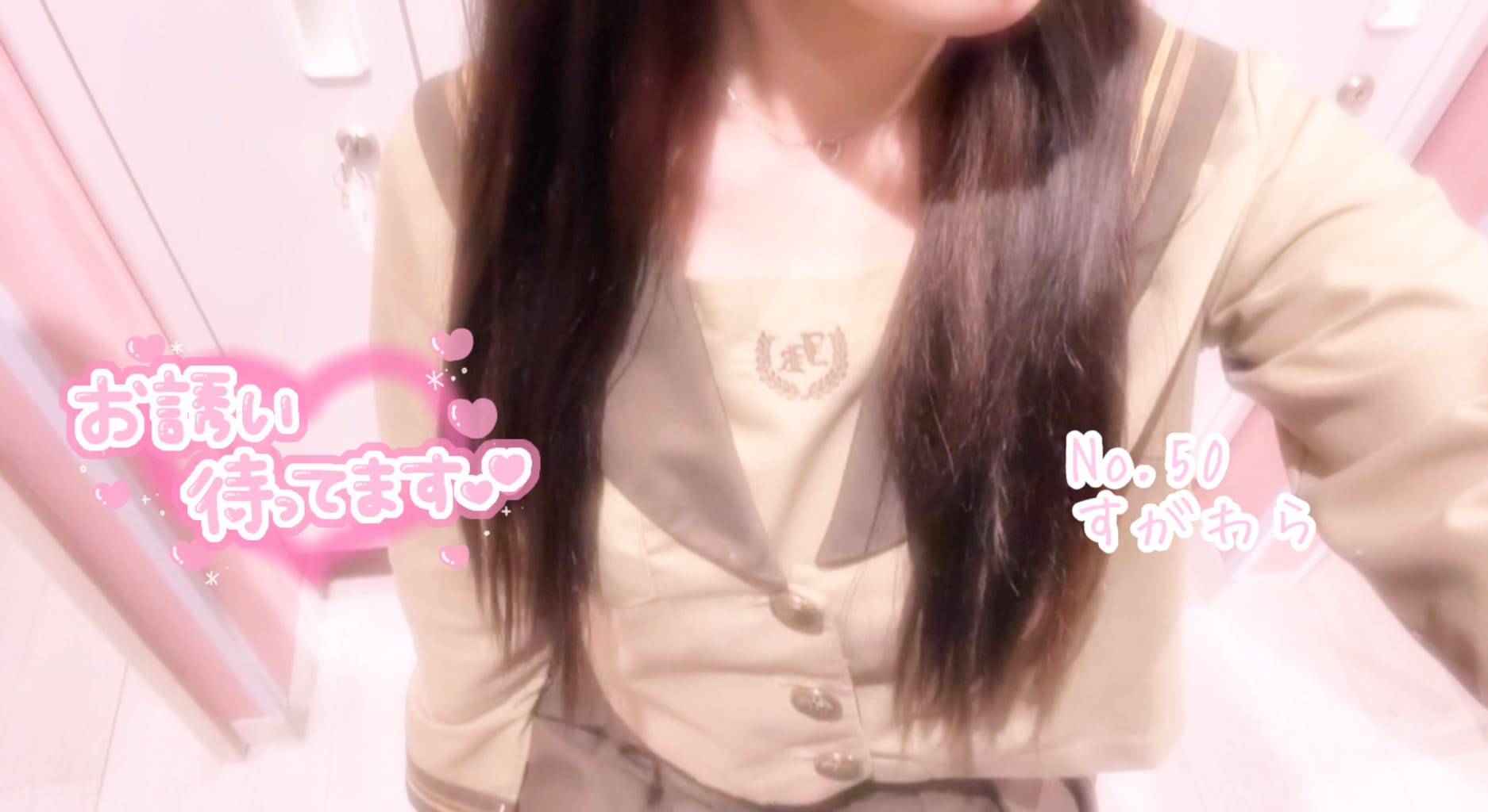 「出勤しました♡」02/22(日) 17:59 | No.50 菅原の写メ日記