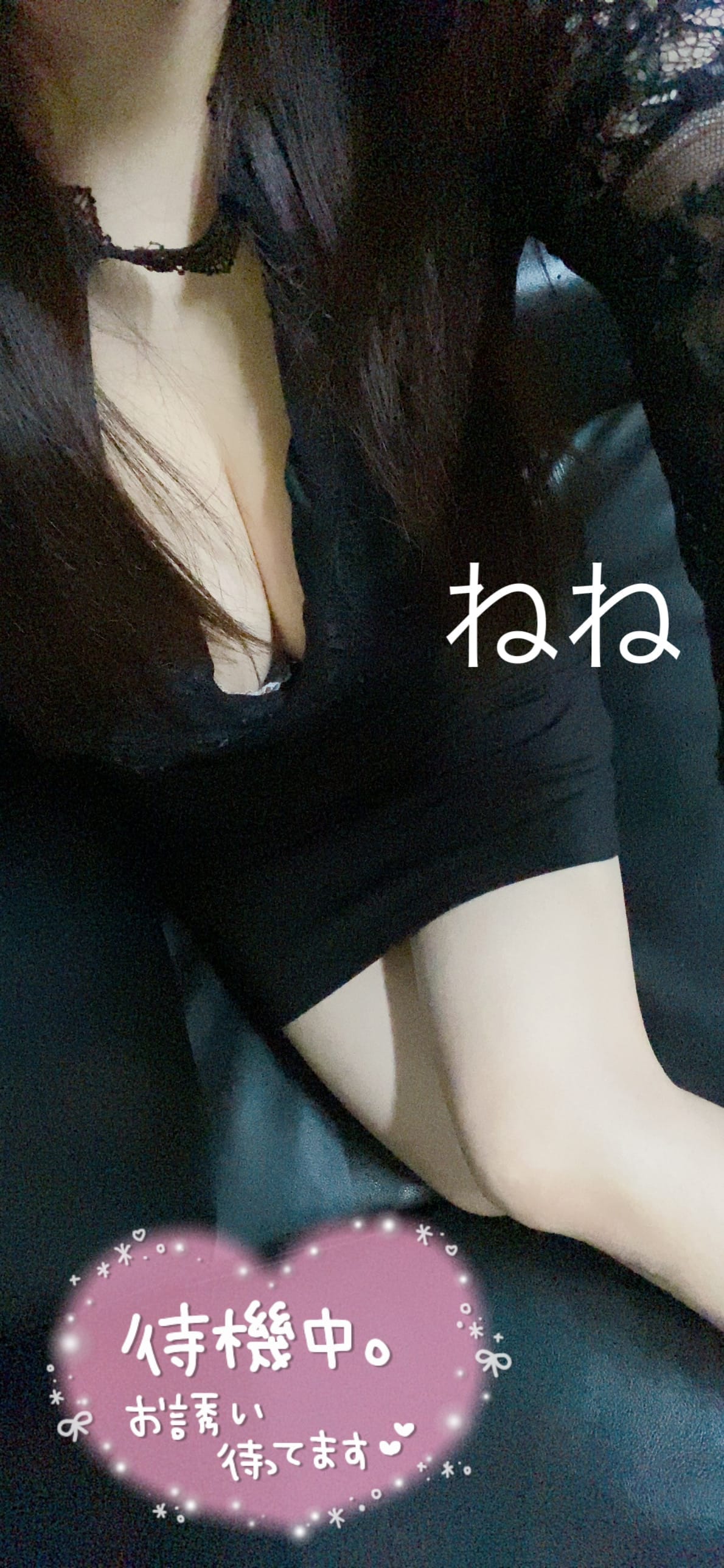 「黒ドレス」03/05(木) 12:19 | ねねの写メ