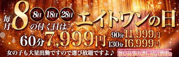 毎月8の付く日とその付近はエイトワンの日開催！！』