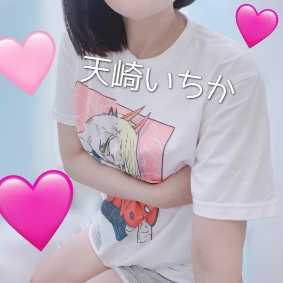 「やったね！」03/09(月) 13:10 | 天崎　いちかの写メ日記