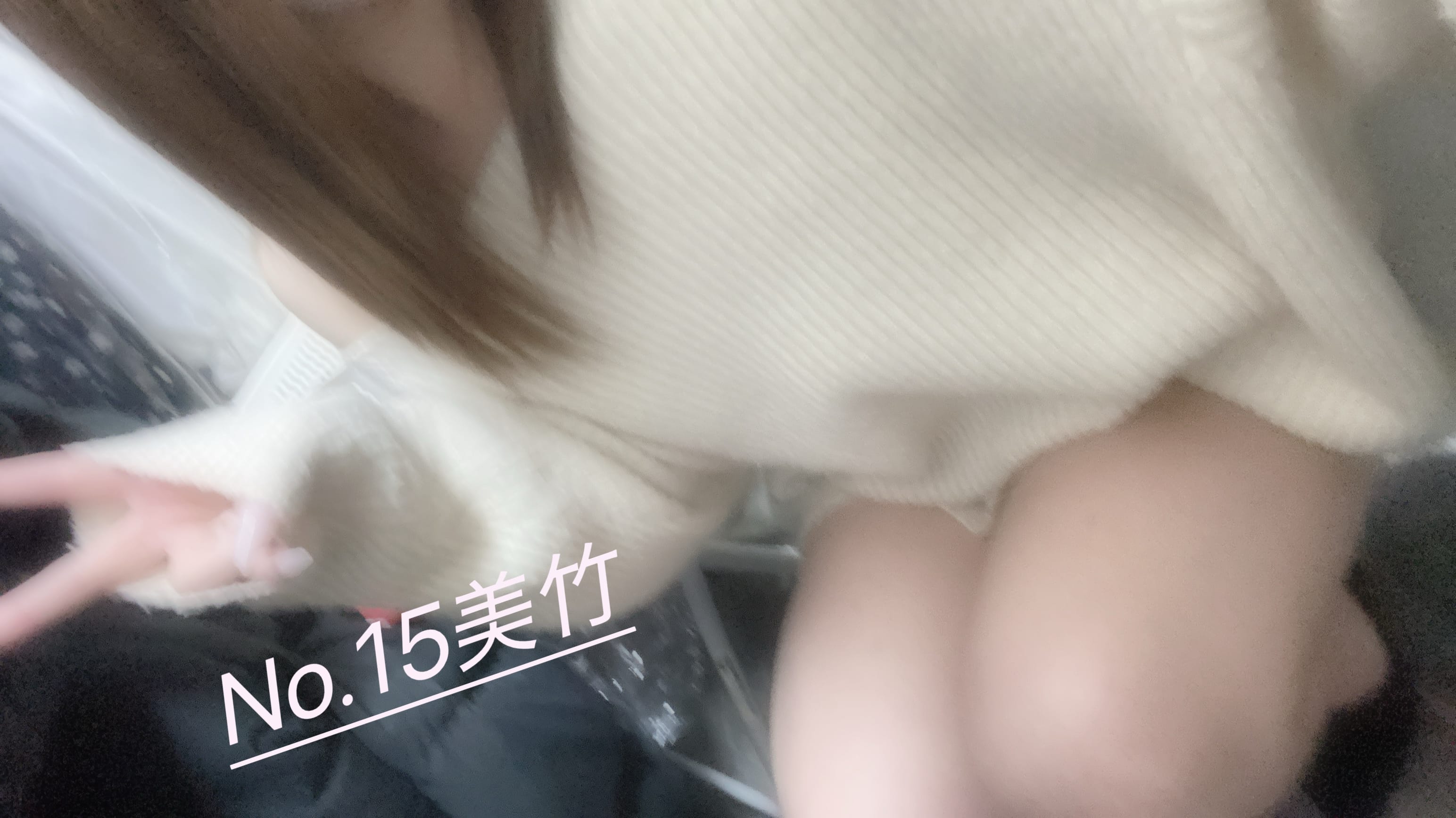 「私服だよー！」03/13(金) 16:38 | No.15 美竹の写メ