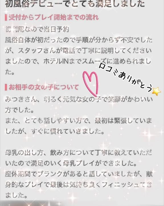 「口コミのお礼」03/14(土) 10:45 | みつき（母乳）の写メ