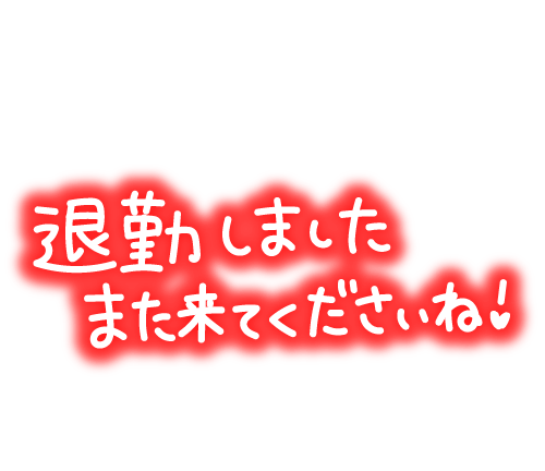 「☆退勤しました(*^^*)☆」03/14(土) 13:38 | 高田恵理の写メ