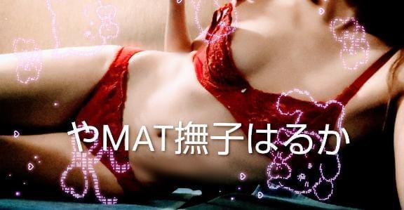 「今日もイクヨ♡」03/14(土) 14:00 | はるかの写メ