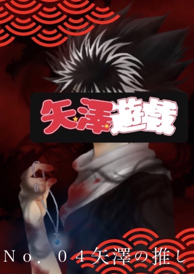 004.矢澤 やざわ「にっこり^^」03/15(日) 15:50 | 004.矢澤 やざわの写メ