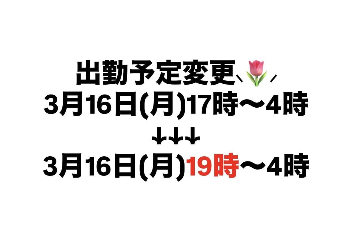 「出勤予定時間変更⸜」03/16(月) 12:37 | 春(はる)の写メ