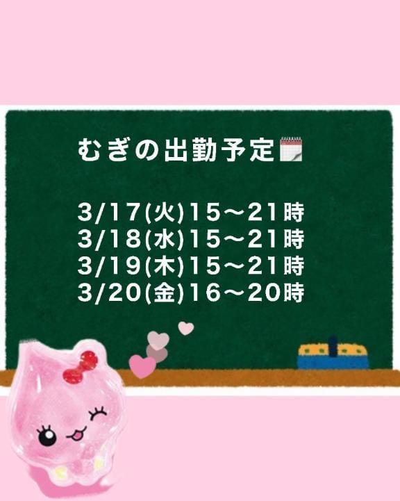 むぎの出勤予定