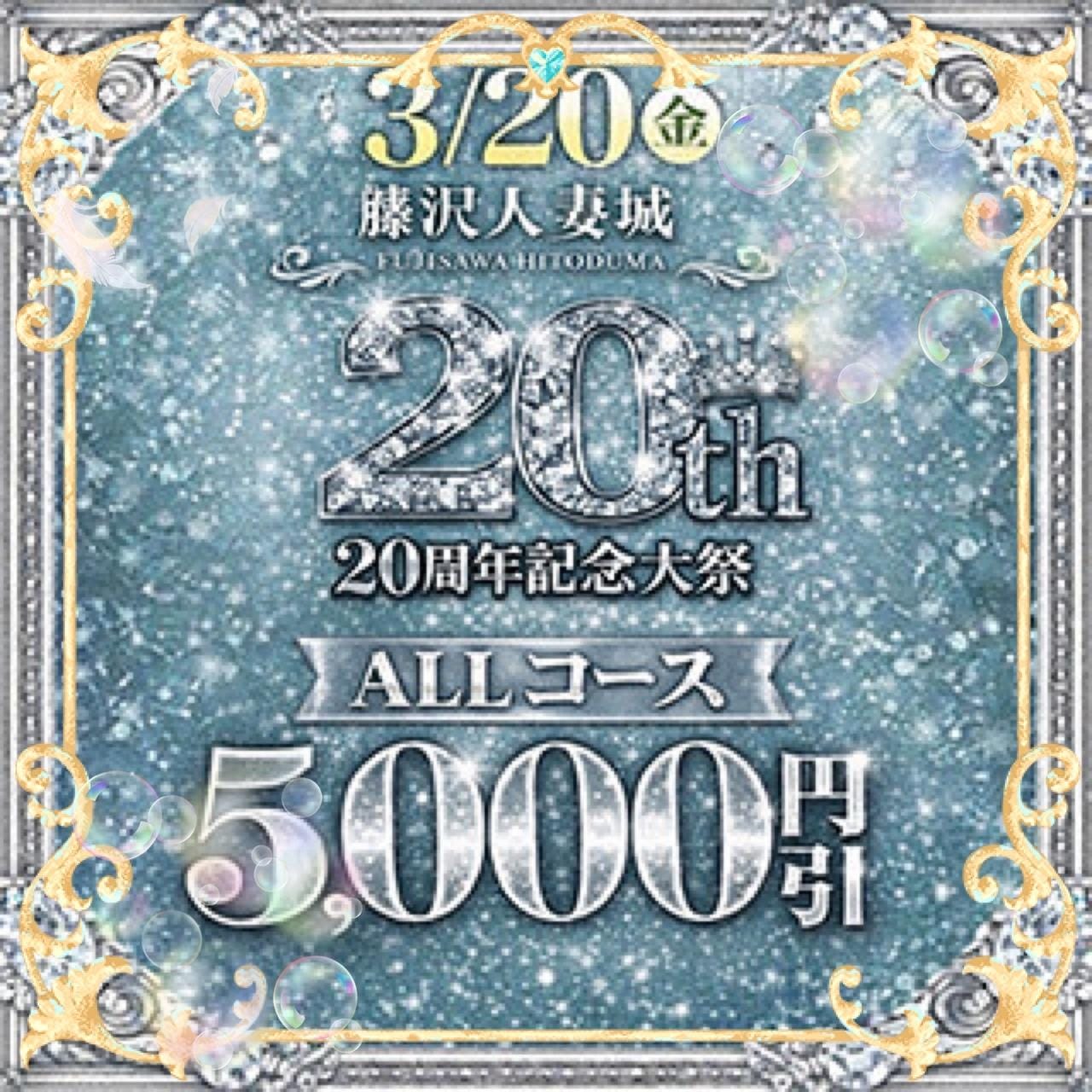 「20周年イベント♪」03/17(火) 14:58 | さつきの写メ