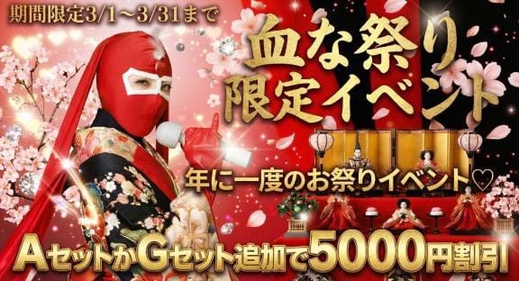 「血な祭りイベント♡」03/31(火) 12:23 | あいこの写メ