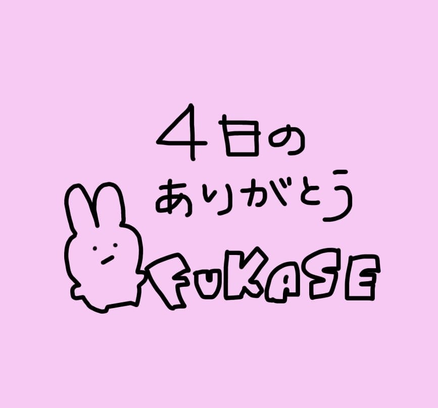 「4日(土)のありがとう꒰( ˙ᵕ˙ )꒱」04/05(日) 13:36 | No.004：深瀬の写メ