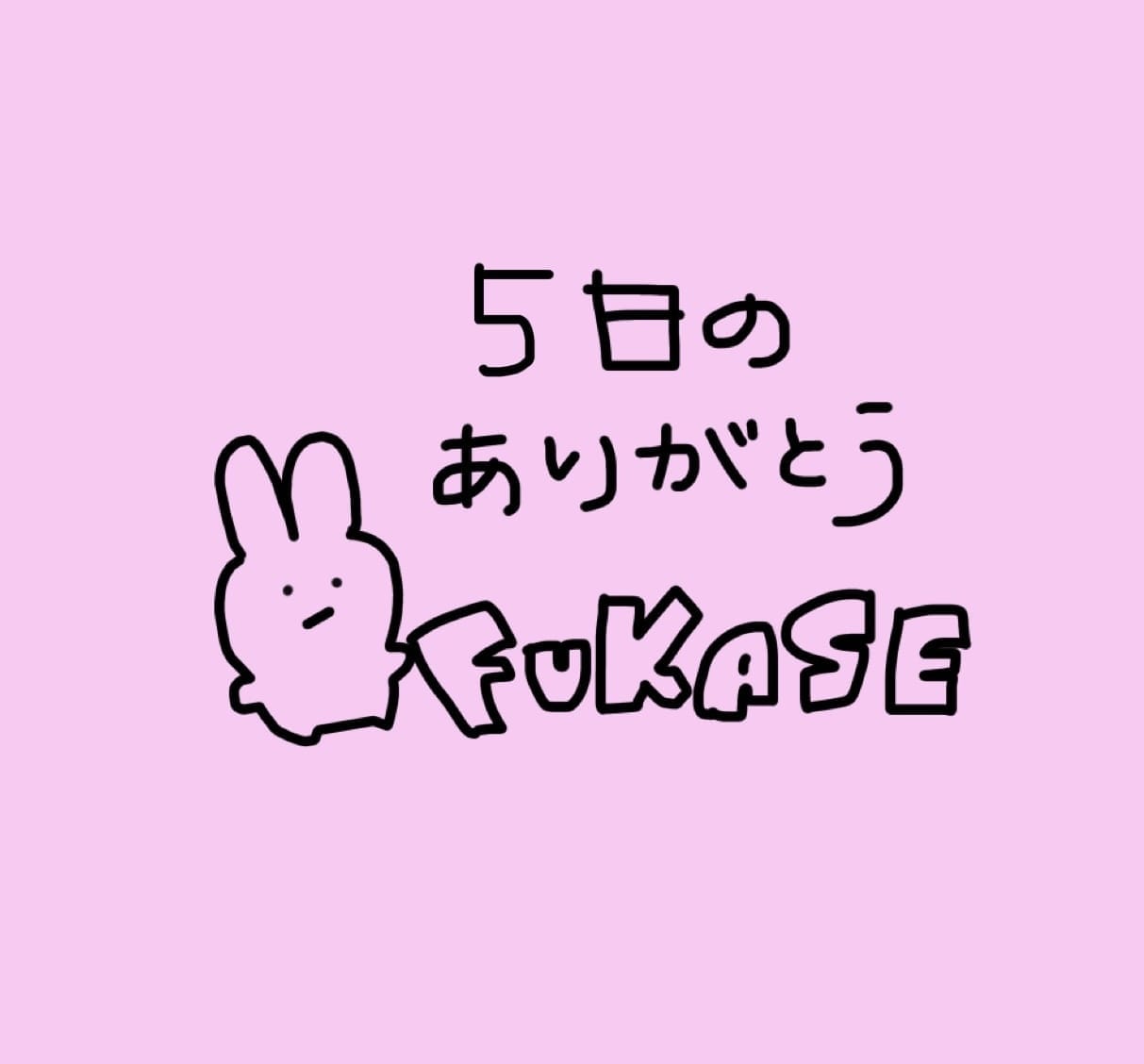 「5日のありがとう꒰( ˙ᵕ˙ )꒱」04/06(月) 00:41 | No.004：深瀬の写メ