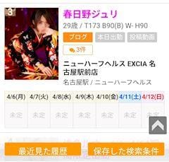 春日野ジュリ「びっくりした〜&今週の出勤予定だよ～」04/06(月) 21:07 | 春日野ジュリの写メ
