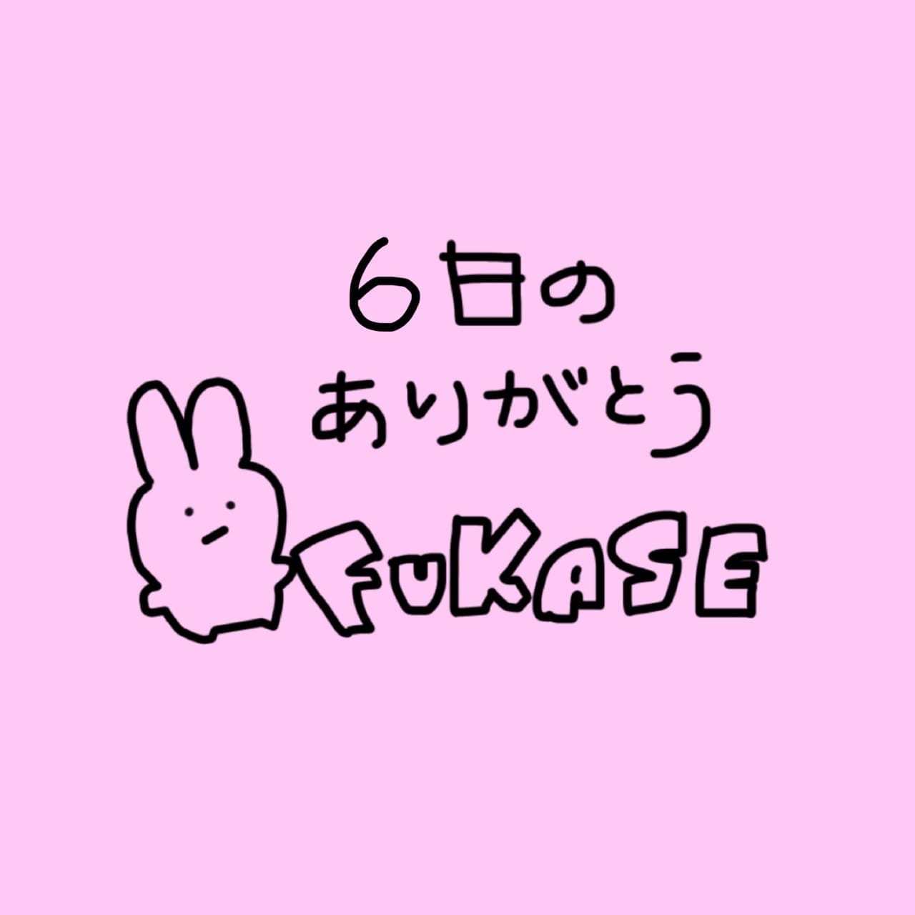 「6日(月)のありがとう꒰( ˙ᵕ˙ )꒱」04/07(火) 00:30 | No.004：深瀬の写メ