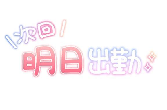 「明日会いましょ‍」04/09(木) 03:06 | ののかの写メ日記