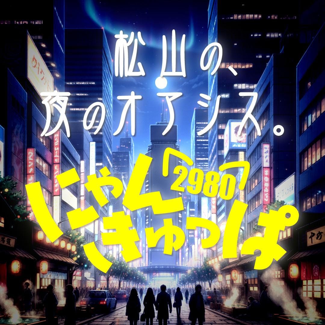 火曜って派手じゃないぶん気になる ～ 松山2980✨(にゃんきゅっぱ) ～