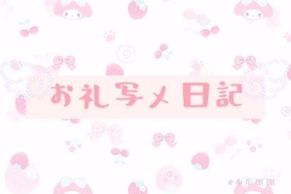 「【お礼写メ日記】」04/14(火) 14:58 | りりあの写メ