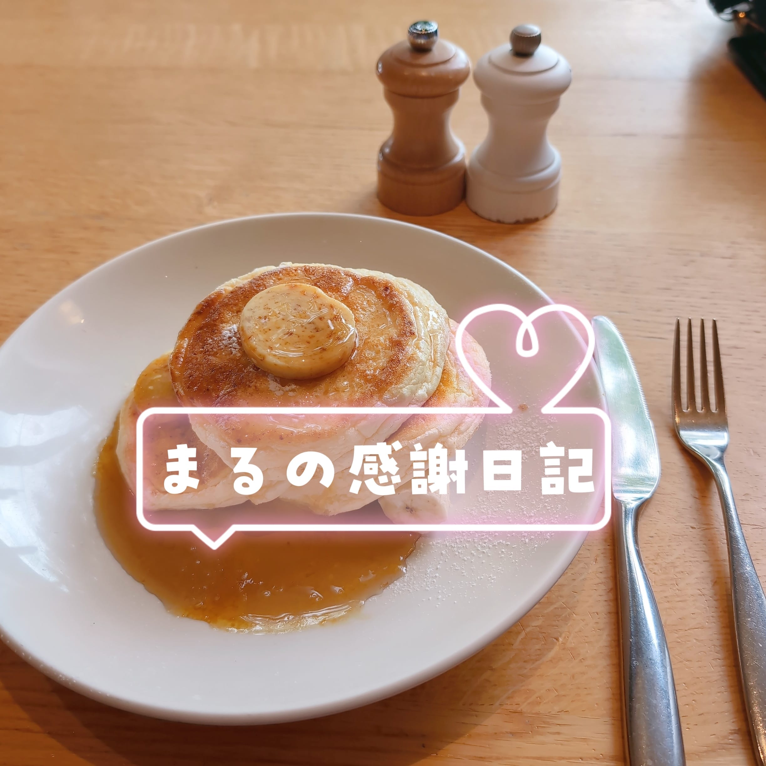 「まるの感謝日記♪」04/14(火) 15:30 | まるの写メ